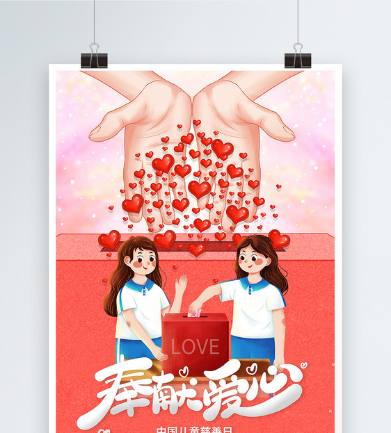 中国儿童慈善日宣传海报图片