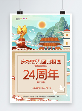 卡通简约香港回归祖国宣传海报图片
