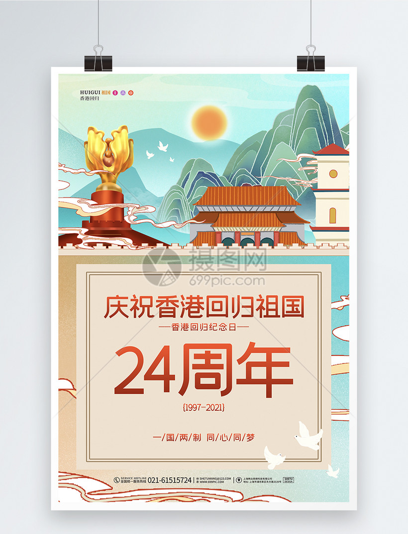 卡通简约香港回归祖国宣传海报