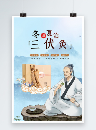 中国风冬病夏治三伏灸海报图片