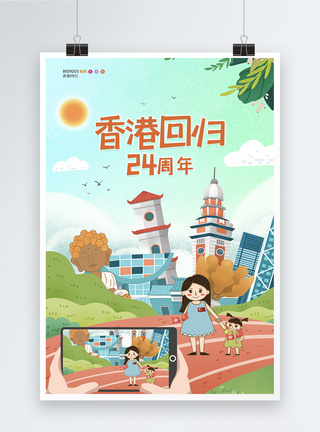 卡通可爱香港回归24周年宣传海报图片