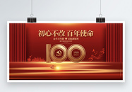 红色高端建党100周年七一建党节宣传展板图片