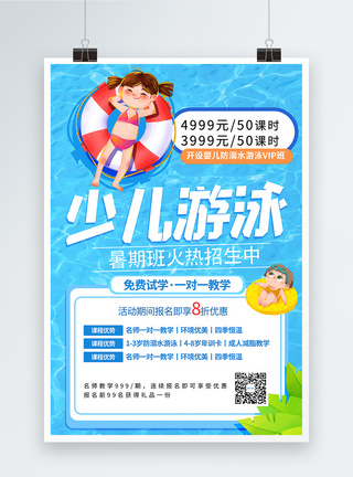 暑期游泳招生宣传海报图片