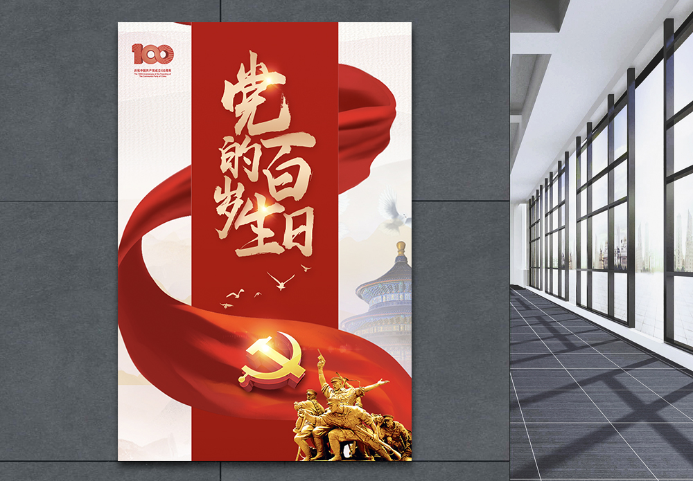 中国 高楼庆祝中国共产党成立100周年党建宣传海报模板