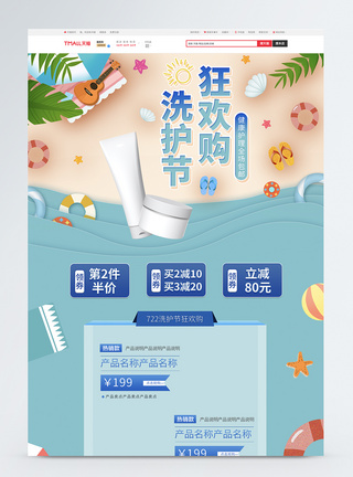小清新722洗护节狂欢购电商活动首页图片