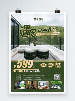 百威小镇绿色旅游特色民宿宣传海报模板
