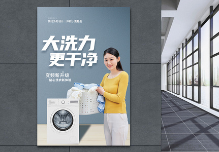 大洗力洗衣机促销海报图片