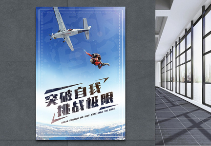 突破自我挑战极限运动跳伞正能量海报图片