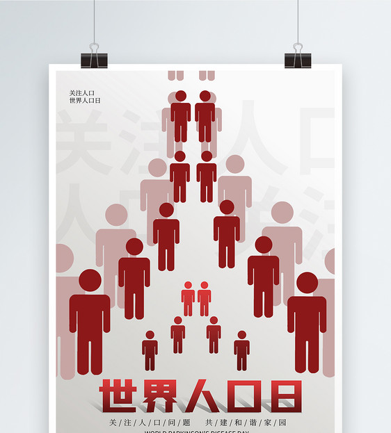 简约创意世界人口日海报图片