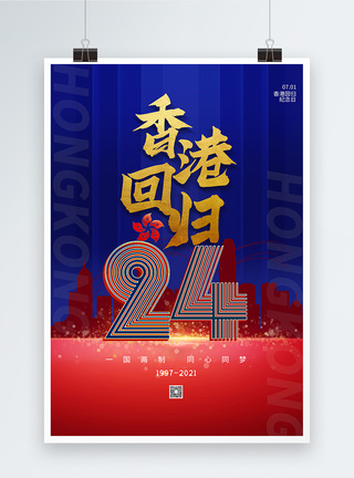 蓝色大气香港回归24周年纪念日图片
