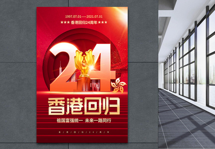 红色大气香港回归周年海报图片