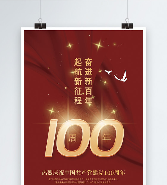 奋进新百年建党100周年宣传海报图片