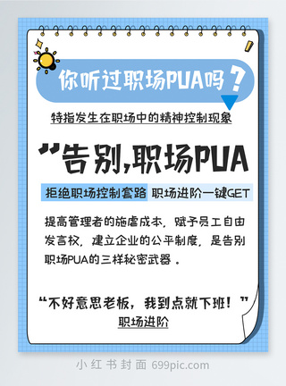 职场男性告别职场PUA职场进阶小红书封面模板