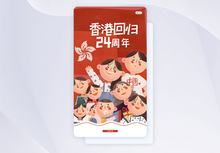 UI设计红色香港回归24周年手机APP启动页界面高清图片