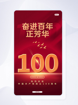 红色UI设计建党100周年纪念日手机APP启动页界面图片