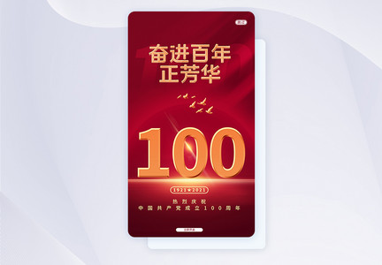 红色UI设计建党100周年纪念日手机APP启动页界面图片