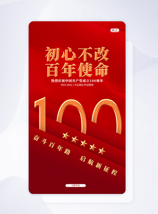 UI设计红色建党100周年纪念日手机APP启动页界面图片