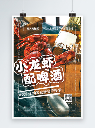 小龙虾配啤酒美食海报图片