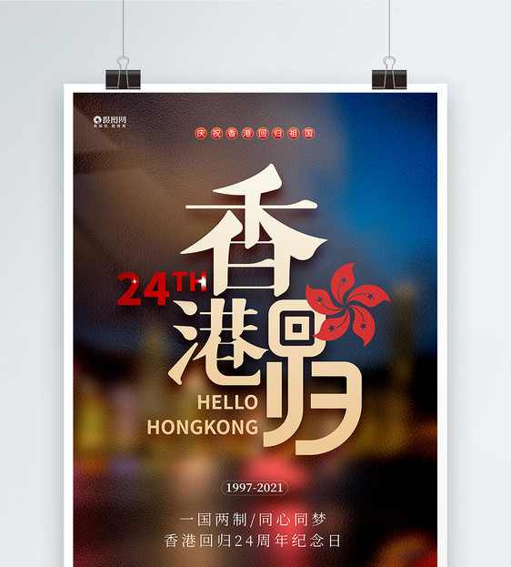 大气香港回归24周年宣传海报设计图片