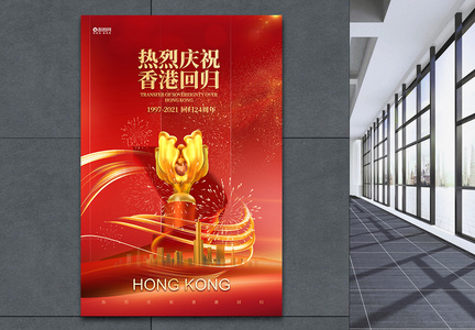 香港回归24周年纪念宣传海报设计图片