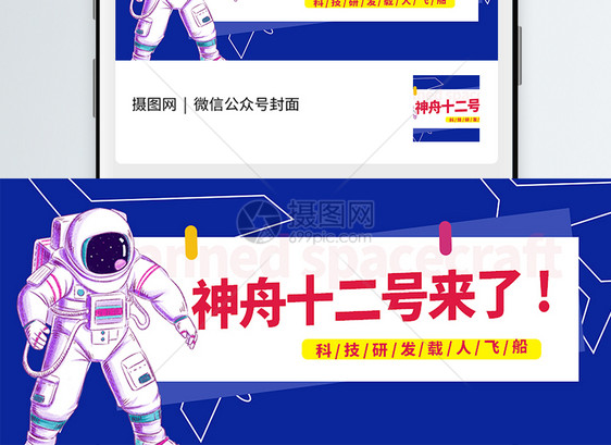 神舟十二号公众号封面配图图片