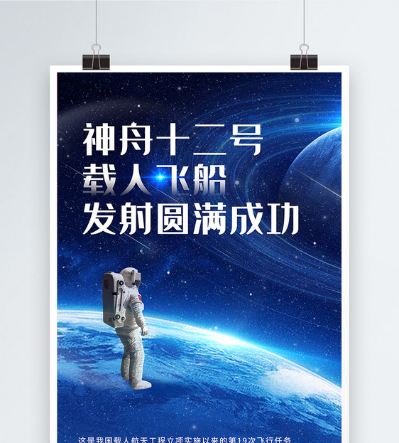蓝色宇宙神州十二号飞船发射圆满成功宣传海报图片