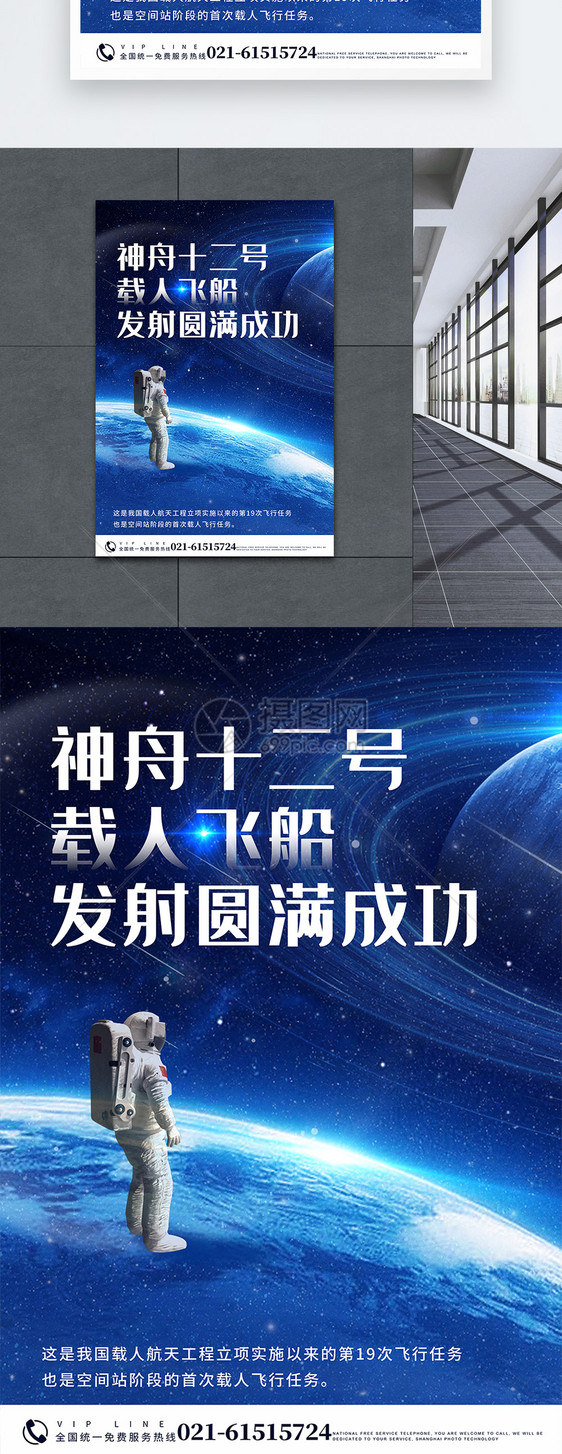 蓝色宇宙神州十二号飞船发射圆满成功宣传海报图片