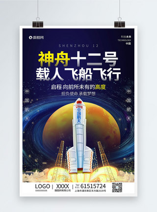 神州半岛神州12号载人飞船飞行海报模板