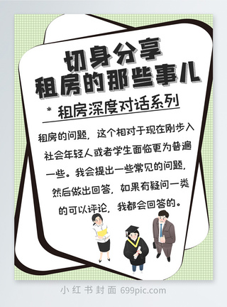 应届毕业生租房的那些事儿小红书封面模板