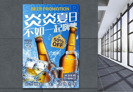 蓝色炎炎夏日一起嗨啤啤酒海报图片