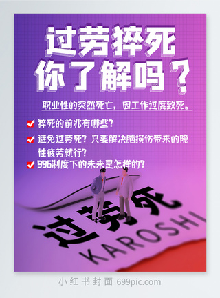 熬夜996过劳猝死你了解吗知识干货小红书封面模板