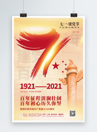 撞色大气七一建党节主题海报大气通用七一建党节主题海报模板