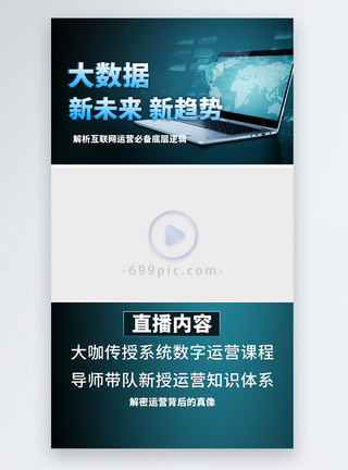 大数据分享分析解密运营背后的大数据科技背景视频边框封面模板