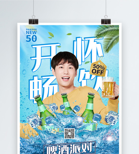 蓝色开怀畅饮夏季啤酒促销海报图片