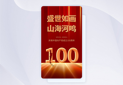 红色大气简洁建党100周年手机app闪屏设计图片