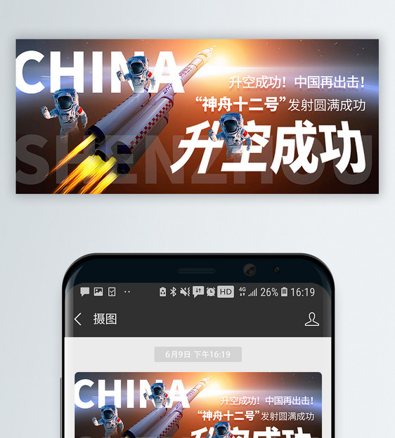 神舟十二号升空成功公众号封面配图图片