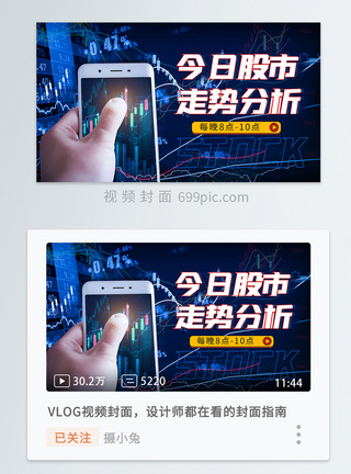 在线投资今日股市走势直播分析股票横版视频封面模板