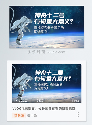 飞行神舟十二号成功发射直播分析深远意义横版视频封面模板