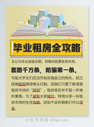 应届毕业生毕业租房全攻略小红书封面模板