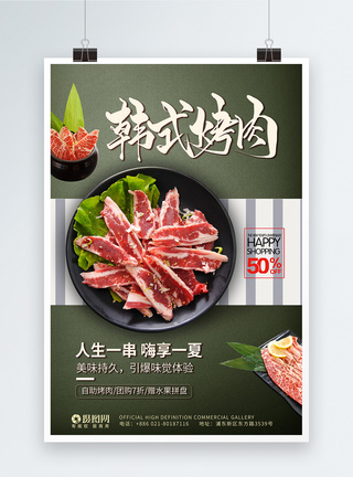 韩式烧肉美食海报图片