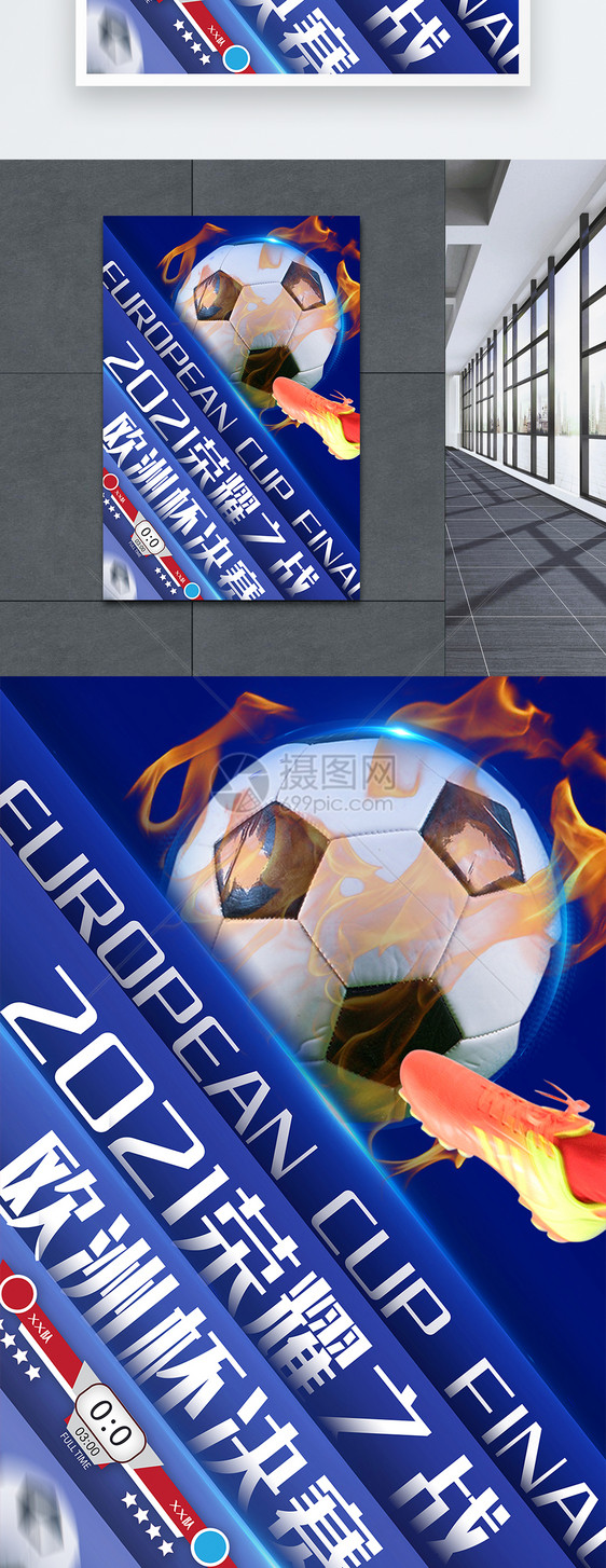 蓝色欧洲杯欧冠决赛海报图片