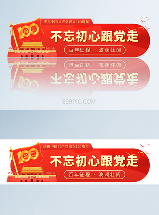 100周年纪念红色党建100周年手机app胶囊banner设计模板