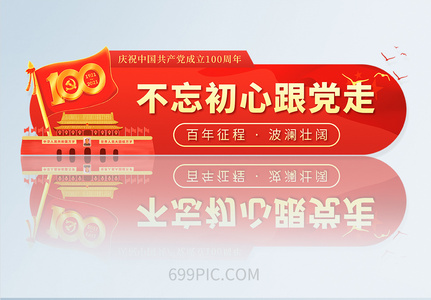 红色党建100周年手机app胶囊banner设计高清图片