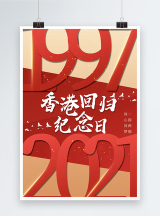 昌盛创意香港回归纪念日海报模板