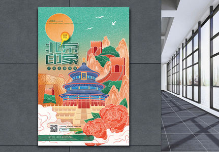 国潮风北京印象旅游海报高清图片