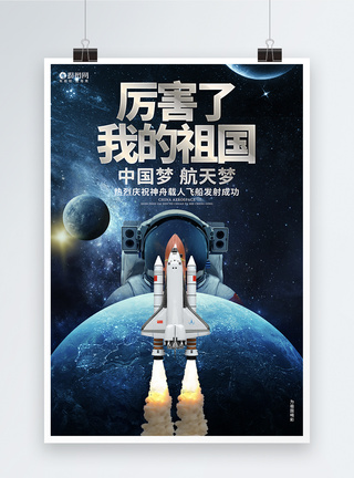 我的中国梦厉害了我的祖国神舟载人飞船发射成功宣传海报模板