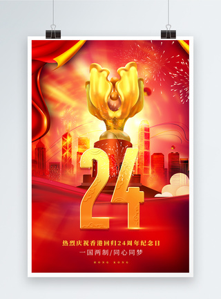 香港回归24周年纪念宣传海报图片