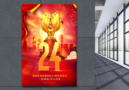 香港回归24周年纪念宣传海报高清图片