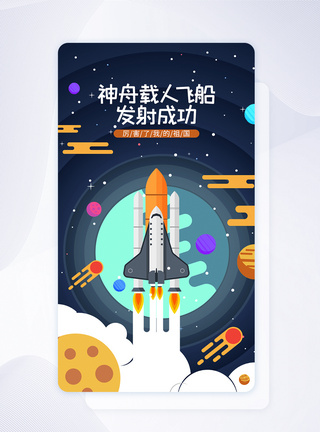 UI设计神舟载人飞船发射成功手机APP启动页界面图片