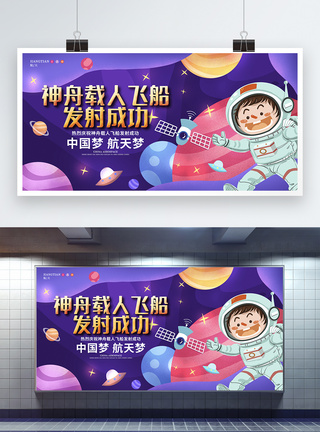 中国空间站创意卡通神舟载人飞船发射成功宣传展板模板
